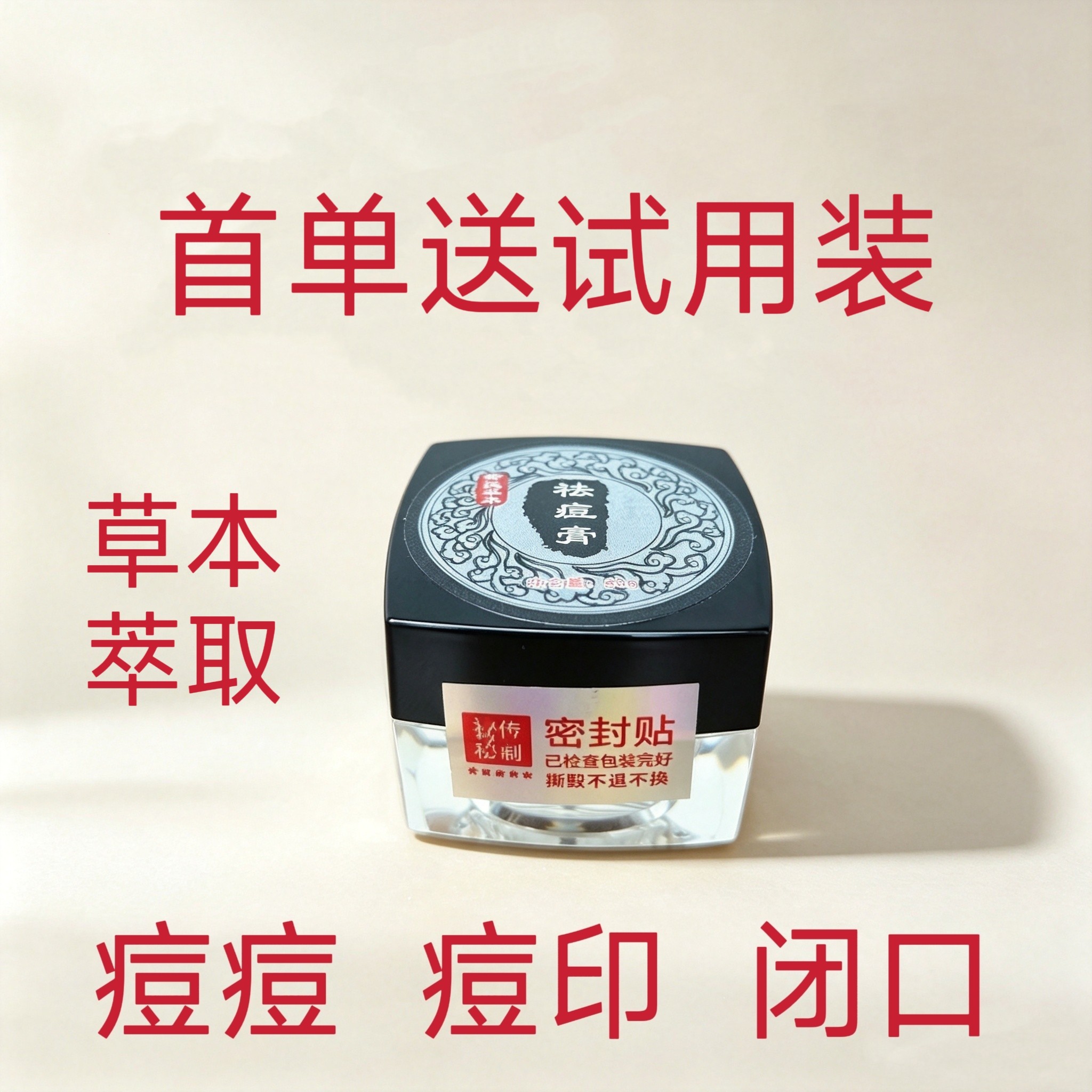中草祛痘膏去除闭口粉刺淡化痘印痘疤坑青春痘毛孔修护霜男女学生