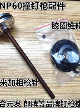 朗牌元发NP60退钉枪配件撞钉拔钉撞枪针橡胶密封圈缓冲垫枪嘴枪头