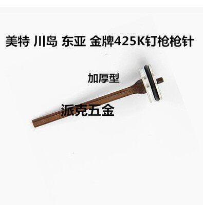 百威力天士美特东亚金牌川岛标志宏愿杰牌425K气动码钉枪枪针撞针 - 封面