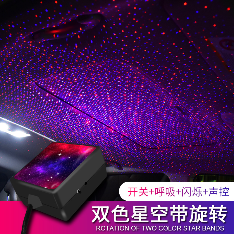 双色高亮汽车家居两用激光投射灯车载星空顶满天星动态氛围灯USB