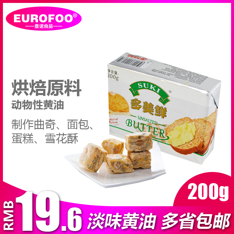 多美鲜黄油200g无盐黄油烘焙 原装进口动物性 奶油面包饼干