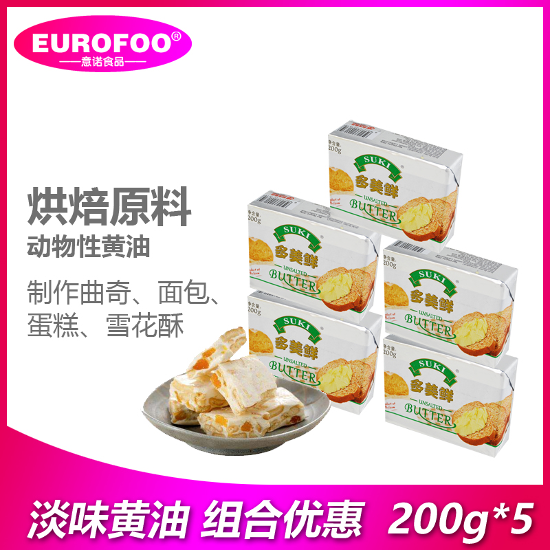 多美鲜黄油200g*5无盐黄油烘焙 原装进口动物性 奶油面包饼干原料