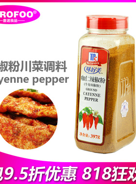 味好美咖仁辣椒粉Cayenne pepper397g瓶装牛角辣椒粉西餐川菜调料