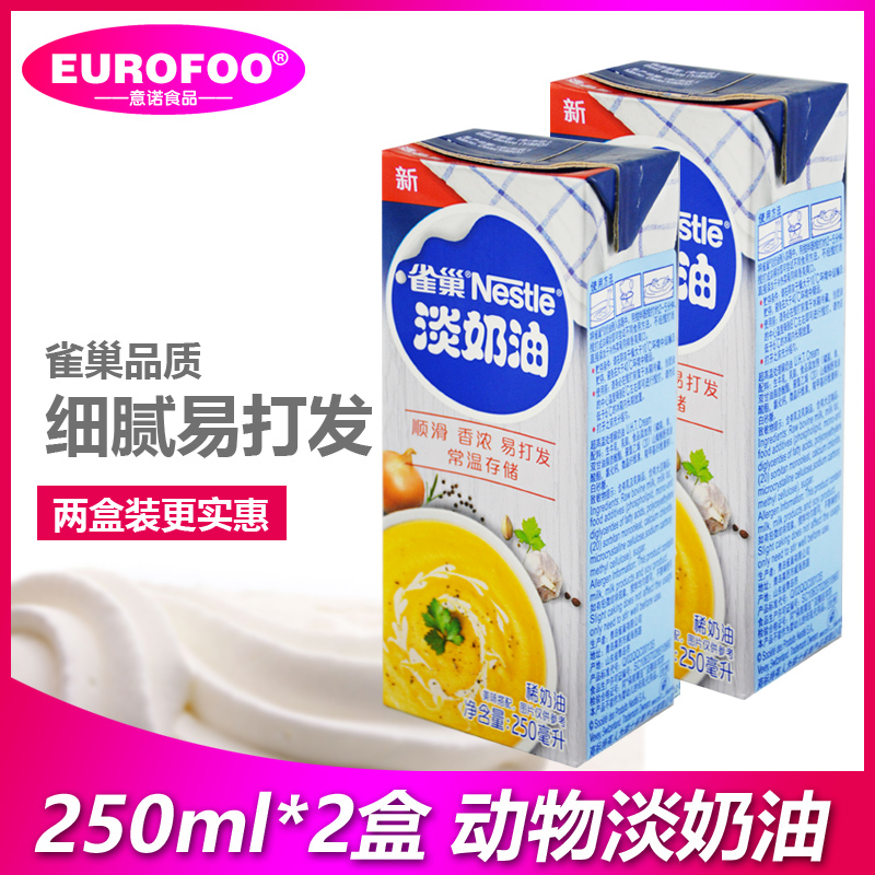 雀巢淡奶油250ml*2稀奶油动物性鲜奶油蛋挞蛋糕裱花奶油 烘焙原料