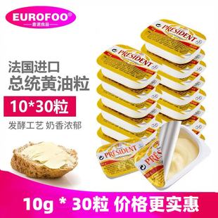 总统黄油粒10g*30粒 进口份装淡味发酵黄油家用牛排面包烘焙原料