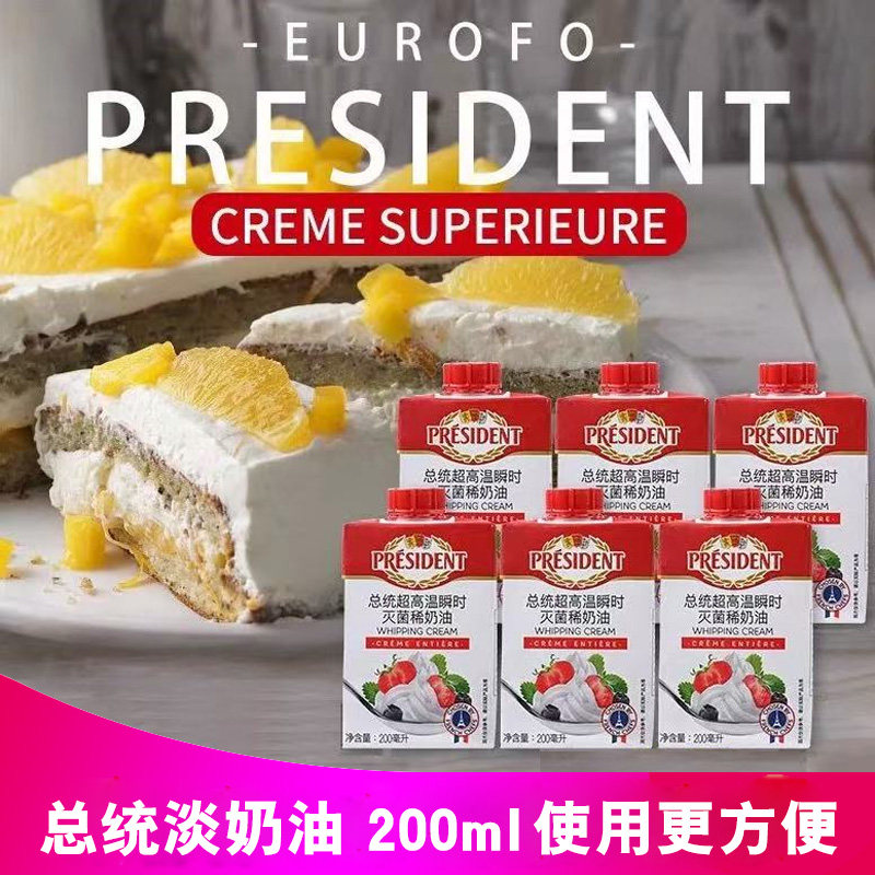 总统淡奶油200ml*6 进口动物裱花稀奶油 家用小包装 奶盖蛋糕烘焙