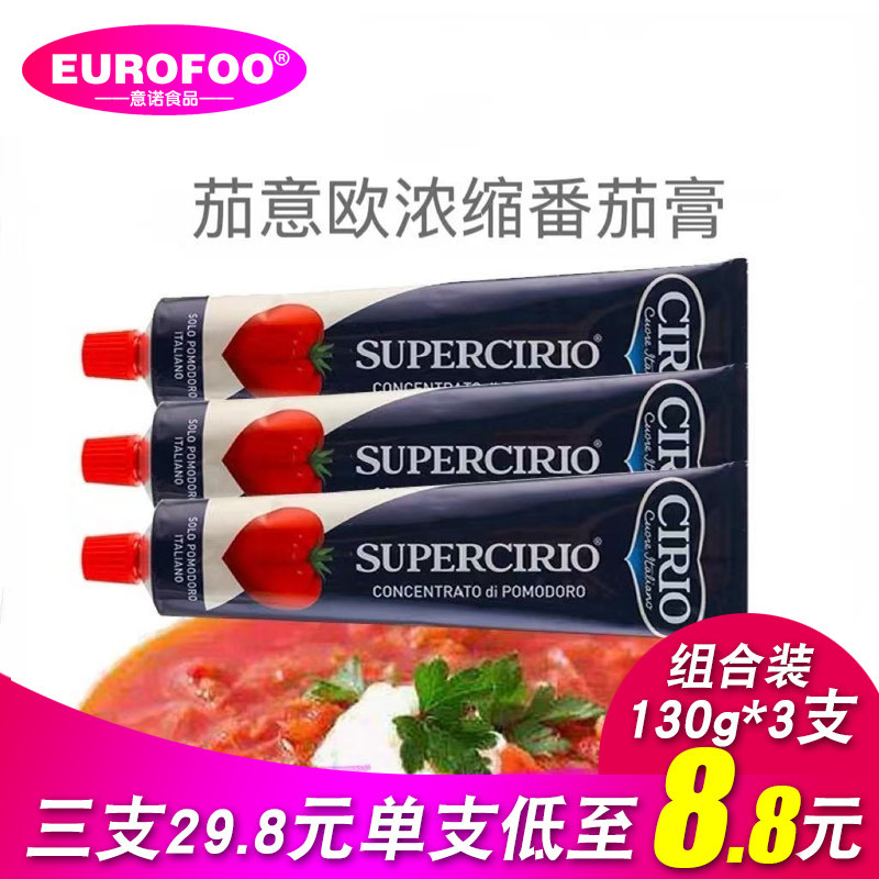 番茄酱 CIRIO意大利进口浓缩番茄膏130g*3支沙拉意面薯条披萨材料