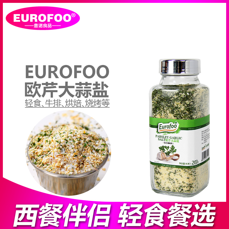 eurofoo欧芹大蒜盐调味料