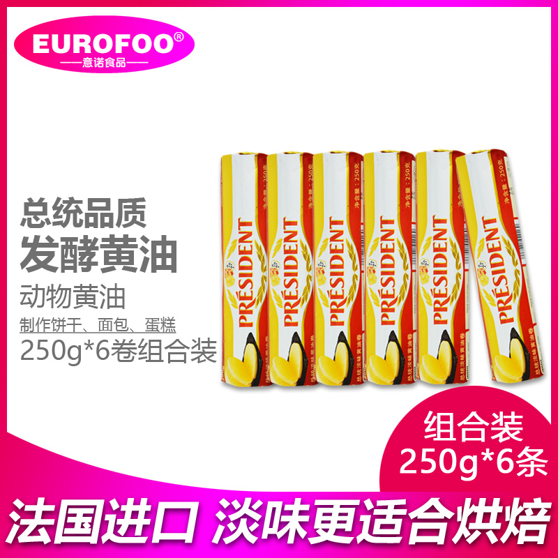 总统黄油卷250g*6法国进口黄油面包饼干动物性淡味黄油 butter 粮油调味/速食/干货/烘焙 黄油 原图主图