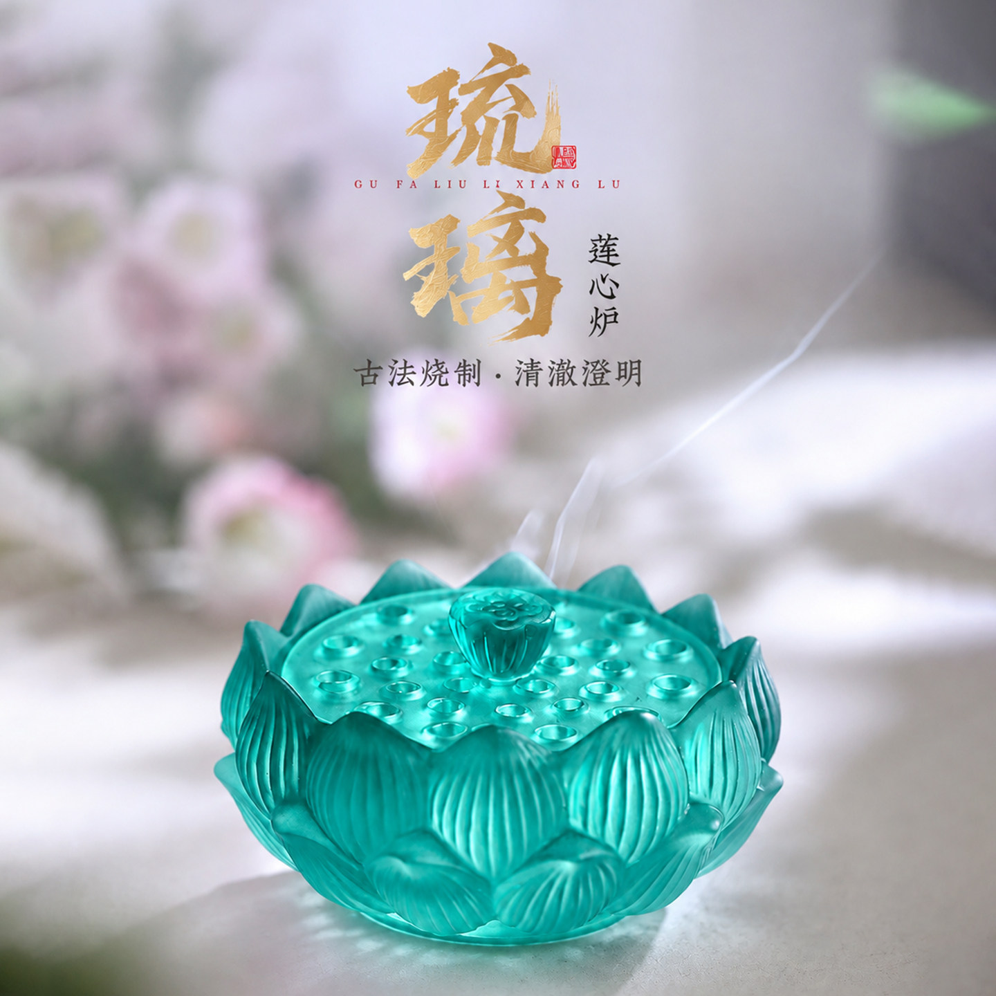 琉璃莲花禅意香炉打香篆炉沉香熏香炉檀香盘香炉家用室内茶桌摆件