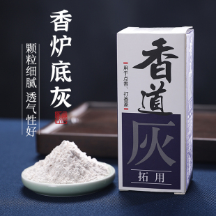 天然香灰香炉灰香拓空薰用具香道灰打篆空薰灰香灰粉铜炉养护灰