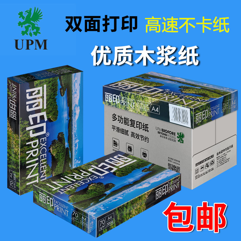 UPM湖光丽印 a4纸打印纸复印纸丽印A4打印纸 整箱包邮500张/包,办公设备/耗材/相关服务,复印纸,淘宝优惠券,粉丝福利购,淘宝优惠卷