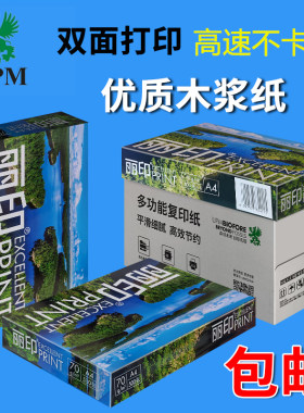 UPM湖光丽印 a4纸打印纸复印纸丽印A4打印纸 整箱包邮500张/包