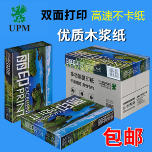 UPM湖光丽印 a4纸打印纸复印纸丽印A4打印纸 整箱包邮500张/包