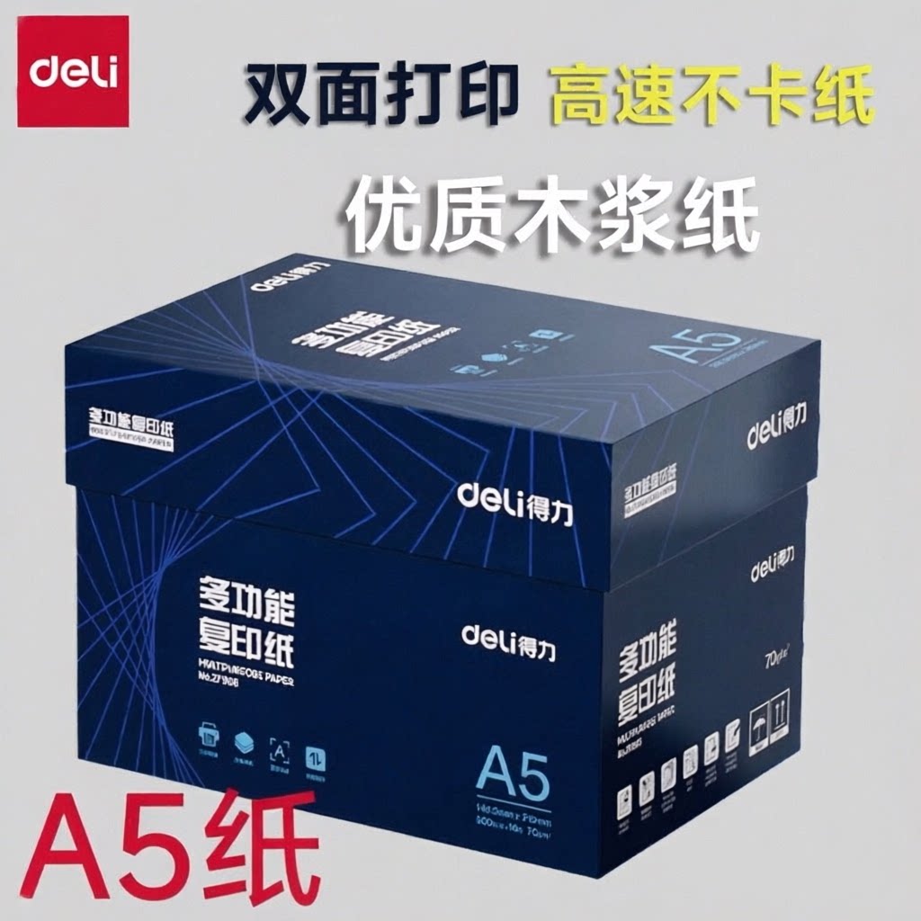 得力正品A5复印纸凭证纸图片