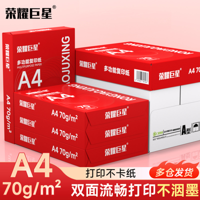 荣耀巨星A4多功能复印纸打印70g 巨星办公用纸整箱5包单包400张