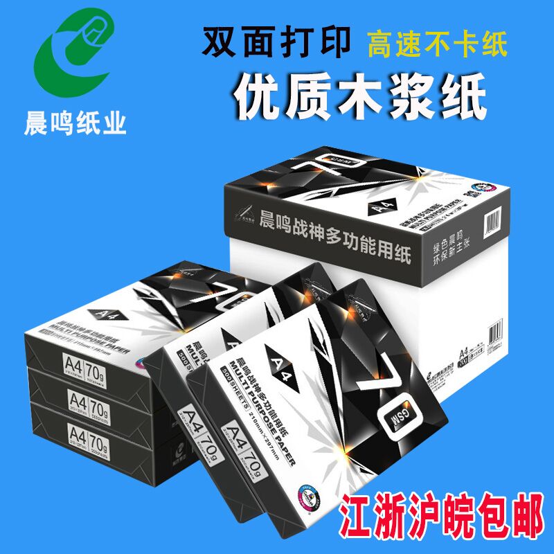 晨鸣战神/A4打印复印纸整箱5包/8包白纸a3纸70克单包500张