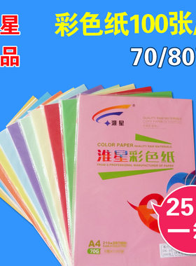 彩色纸80克包邮淮星A4纸