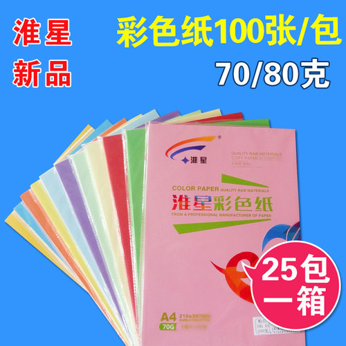 彩色纸80克包邮淮星A4纸