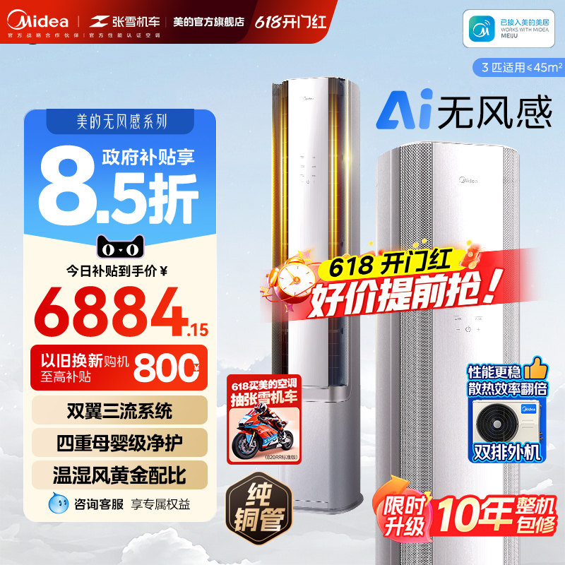 美的无风感空调3匹一级变频智能风母婴级净护客厅立式柜机 WF1