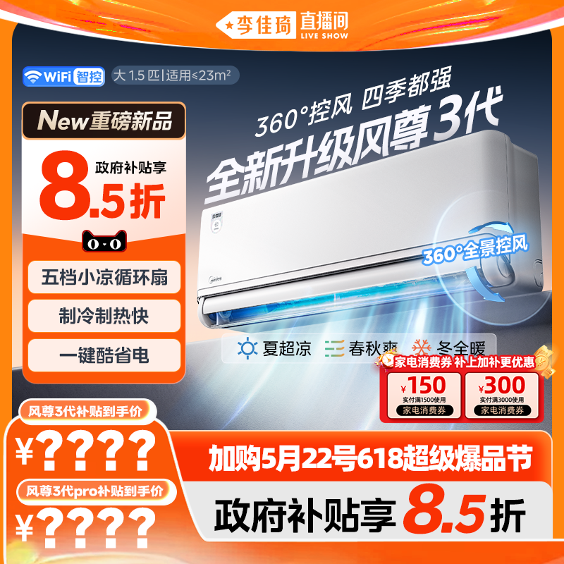 【加购5月22号618超级爆品节】美的风尊三代一级1.5匹空调挂