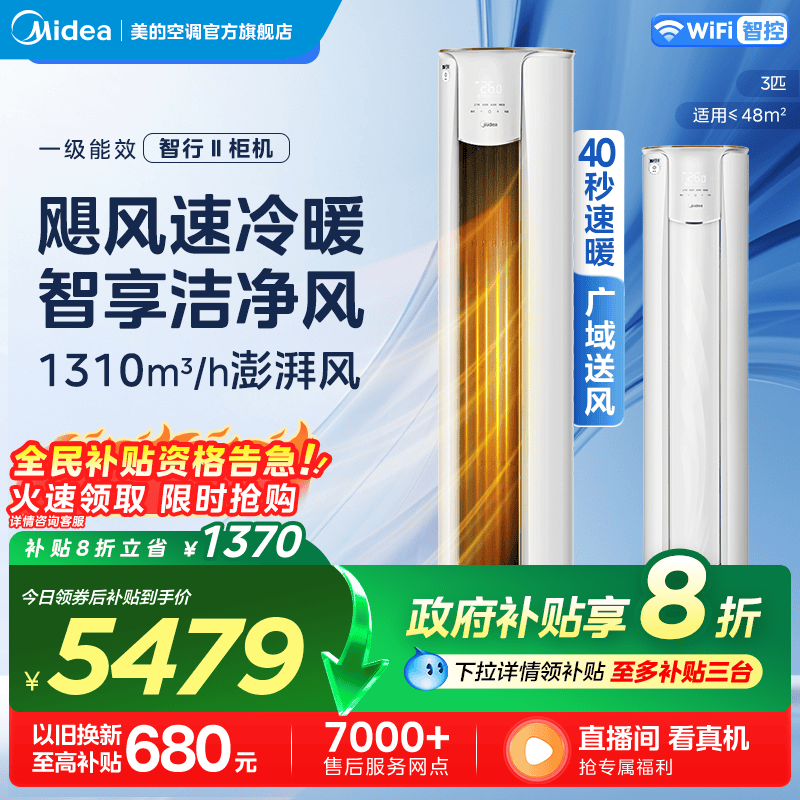 美的智行空调3匹柜机变频节能落地立式圆柜空调冷暖两用YH2-1