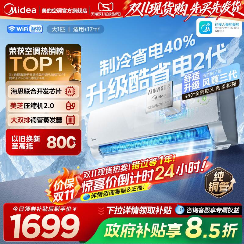 美的官方正品酷省电二代新款空调一级卧室大1匹家用变频冷暖挂机