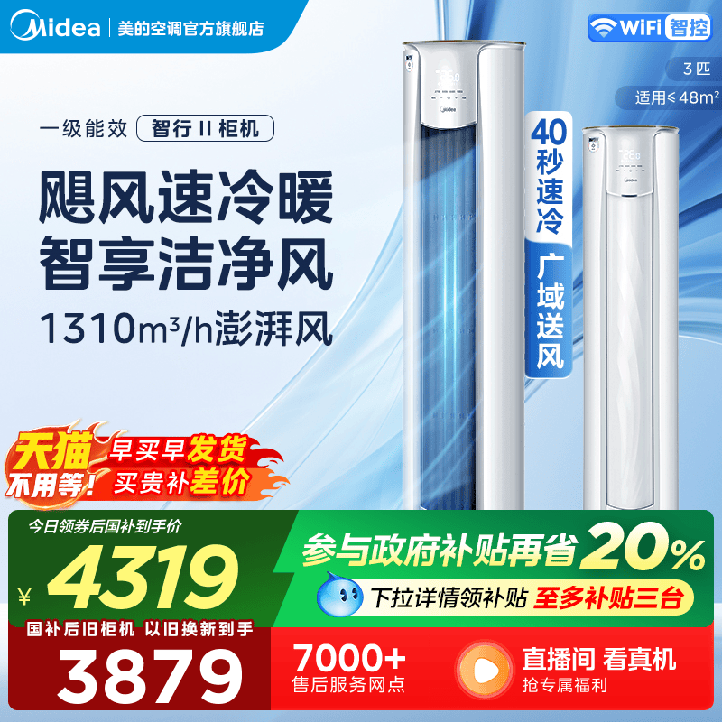 美的智行空调3匹柜机变频节能落地立式圆柜空调冷暖两用YH2-1