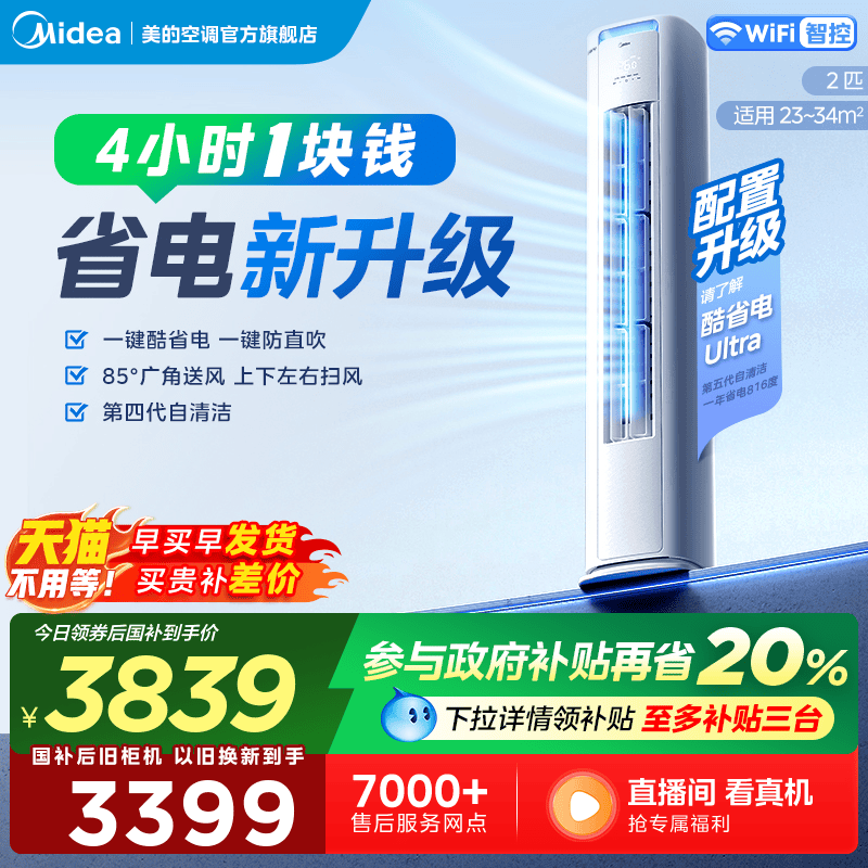 美的酷省电空调立式一级变频大客厅冷暖家用官方正品柜机2匹3匹