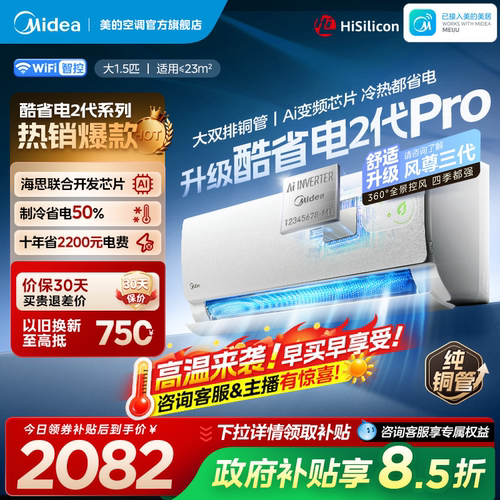 美的酷省电二代pro空调官方正品一级冷暖变频家用卧室大1.5匹挂机 - 封面