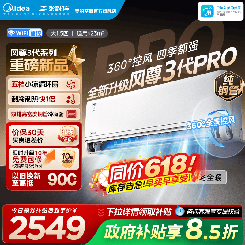 美的风尊三代pro空调官方正品一级变频冷暖家用卧室大1.5匹挂机
