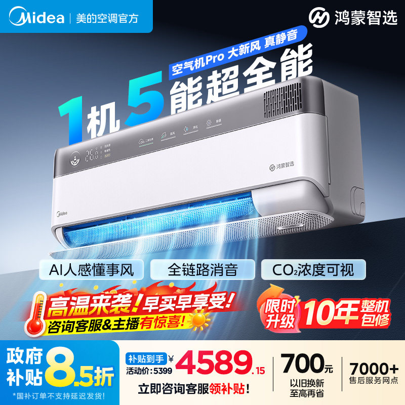 美的鸿蒙智选美的智能空调空气机pro1.5匹挂机一级变频冷暖卧室