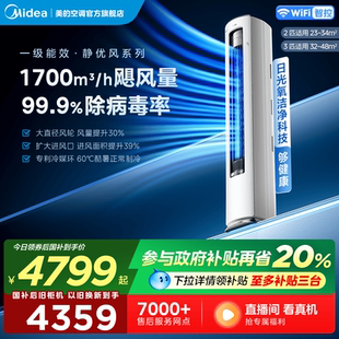美 一级变频冷暖客厅除菌柜机静优风 官方正品 空调2匹3匹家用立式