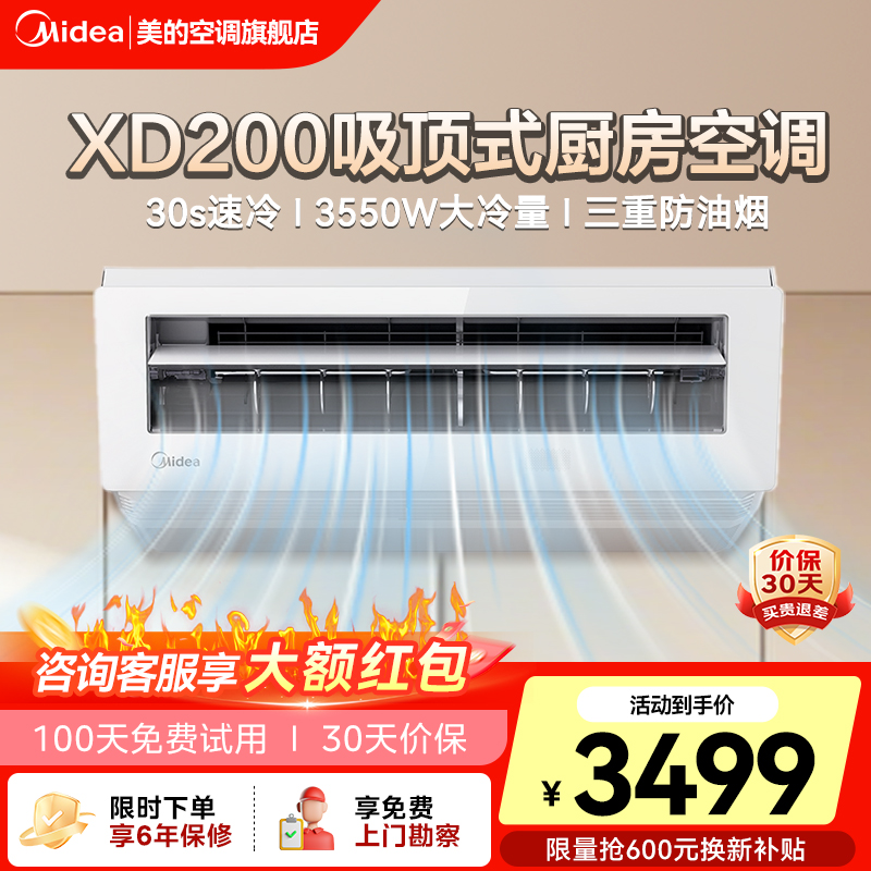 Midea/美的厨房空调厨清凉