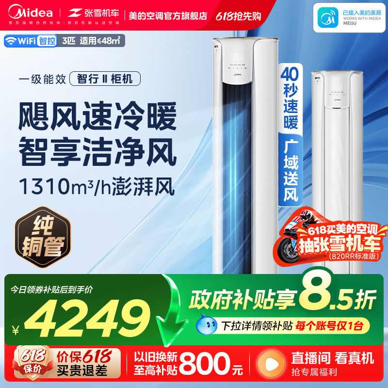 美的智行空调3匹柜机变频节能落地立式圆柜空调冷暖两用YH2-1