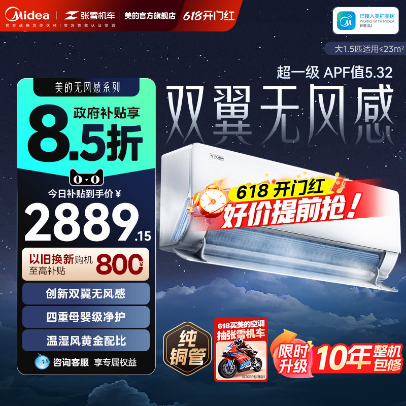 美的无风感WF1母婴级空调家用卧室一级智能变频大1.5匹除湿壁挂机