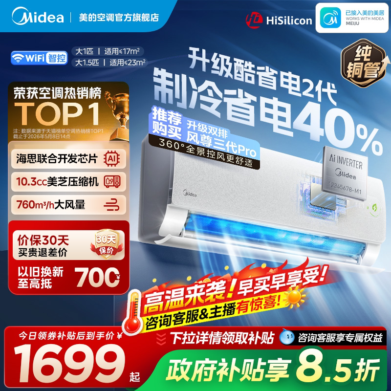 美的官方正品酷省电二代空调一级卧室大1匹1.5匹家用变频冷暖挂机