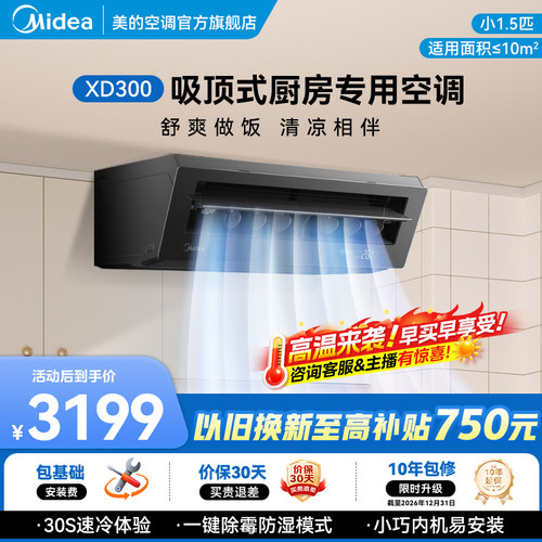 厨房空调美的30S制冷防油烟