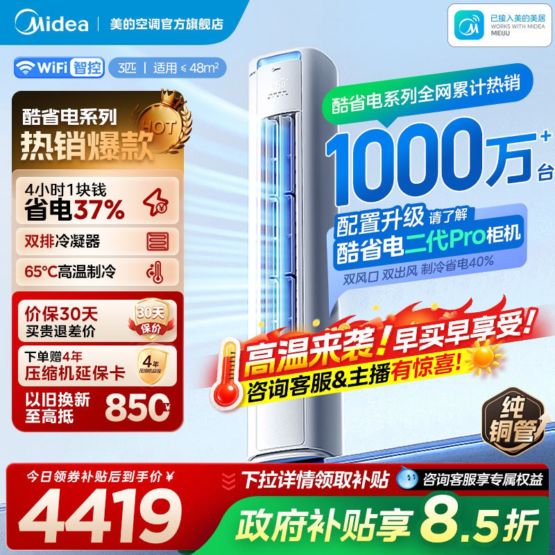美的立式空调酷省电Pro柜机2匹3匹一级能效变频冷暖家用客厅Ultra图片