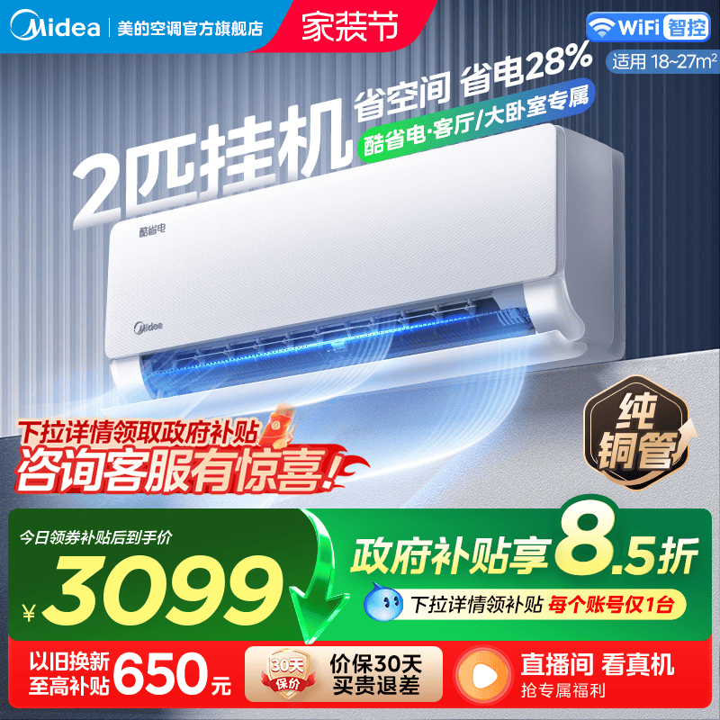 美的官方空调壁挂式2匹一级变频挂机冷暖家用大风量大挂酷省电