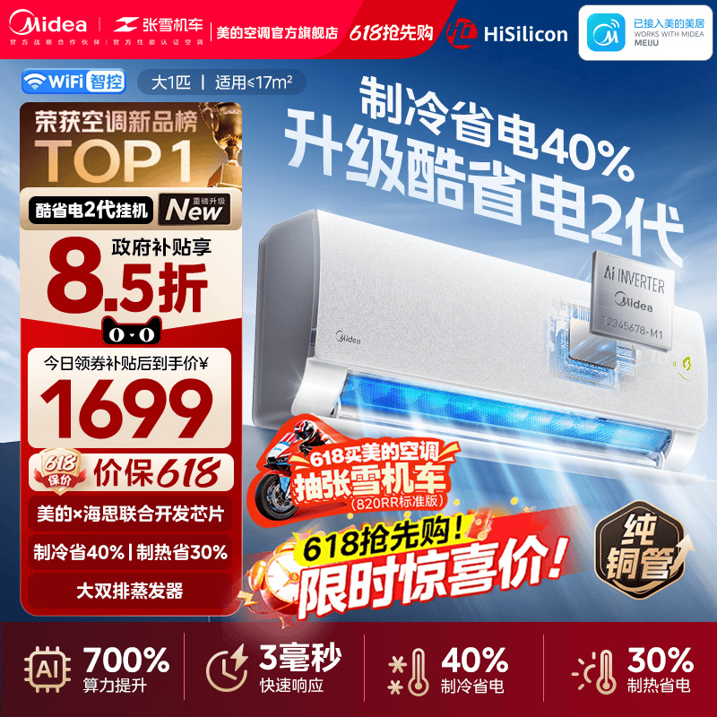 美的官方正品酷省电二代新款空调一级卧室大1匹家用变频冷暖挂机