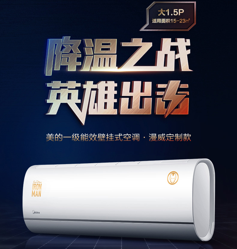 限1000张券midea /美的漫威定制一级空调