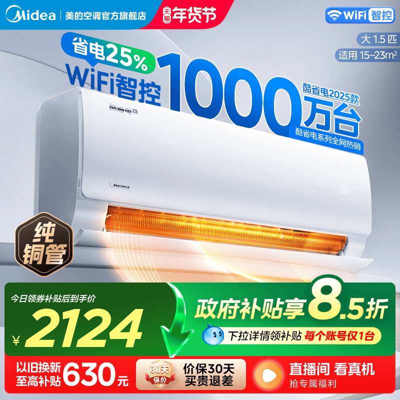 美的空调大1.5匹酷省电2025款变频冷暖卧室家用挂机一级官方正