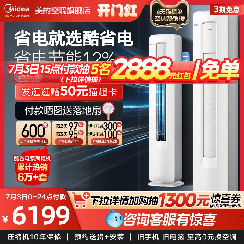 美的酷省电空调立式一级能效3匹客厅落地式智能家用除湿柜机KS1-1