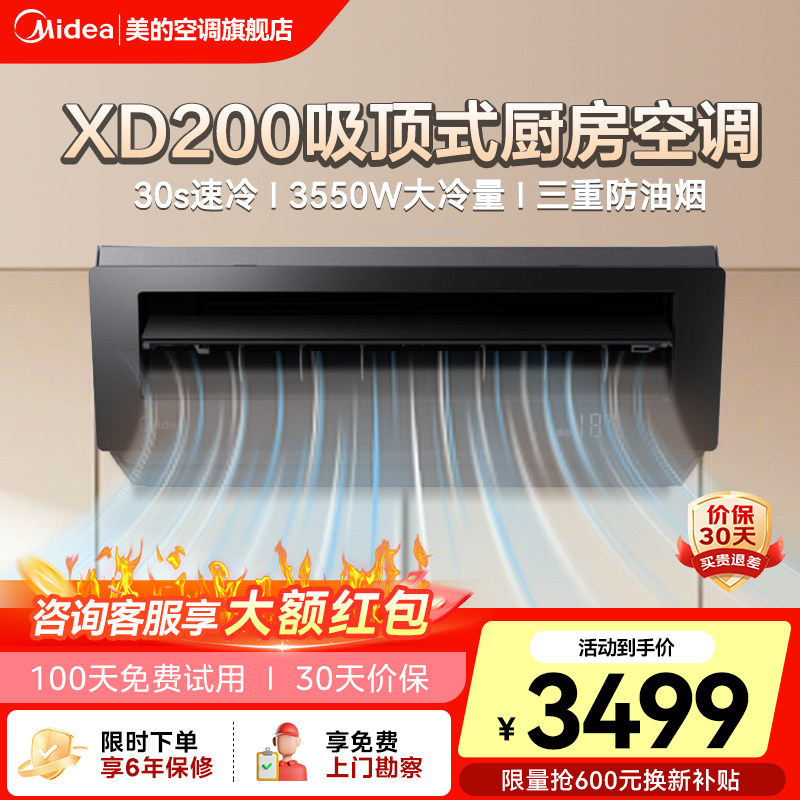 美的小凉方厨房空调专用吸顶式1.5匹家用集成吊顶制冷曜石黑XD2