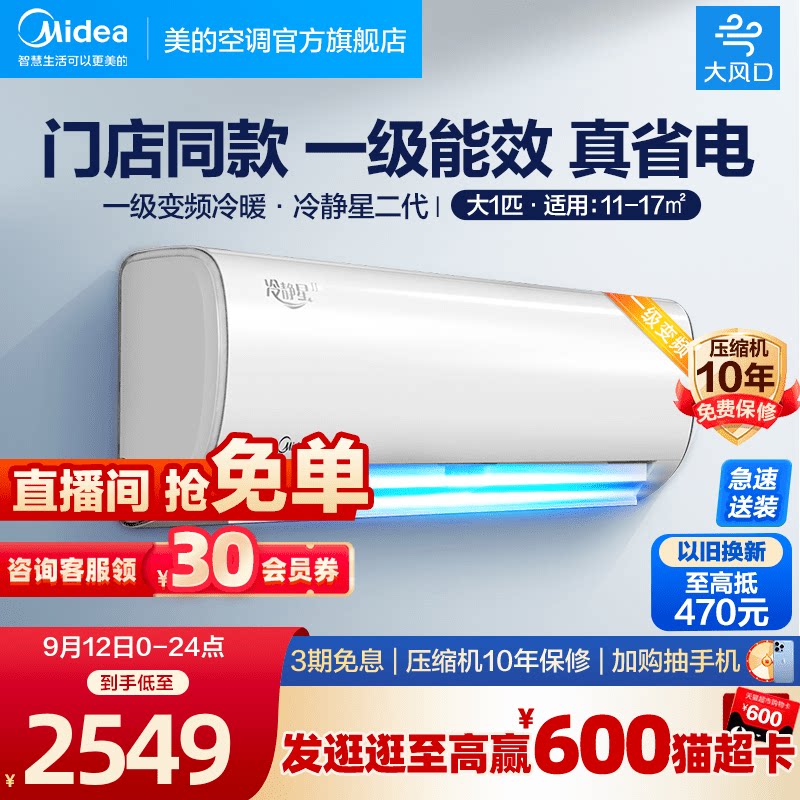 美的空调冷静星Ⅱ挂机大1匹一级变频冷暖除湿家用自清洁挂式PH200