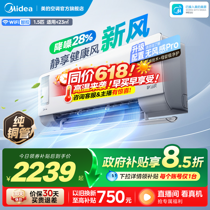 美的静新风空调1匹1.5匹一级变频卧室家用挂机冷暖两用除湿自清洁图片