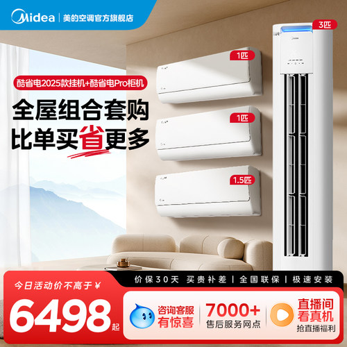 美的空调酷省电系列套装一级变频冷暖1匹1.5匹挂机3匹l立式柜机