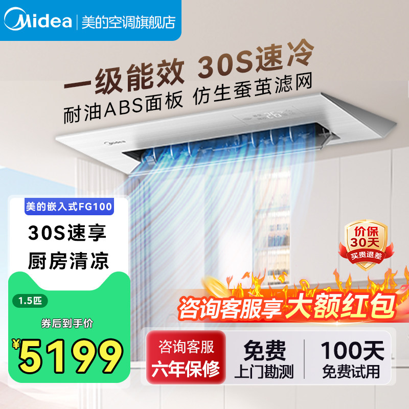 美的小凉方厨房专用嵌入式厨房空调1.5匹一级家用集成吊顶式FG100