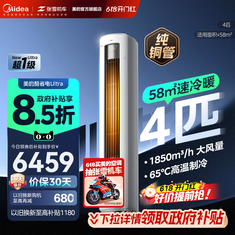 【新品首发】美的空调4匹酷省电Ultra一级能效大客厅立式柜机